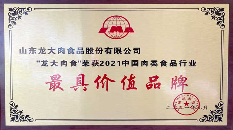 2021中國(guó)國(guó)際肉類產(chǎn)業(yè)周暨2021肉類產(chǎn)業(yè)發(fā)展大會(huì)舉辦，龍大肉食斬獲兩項(xiàng)大獎(jiǎng)