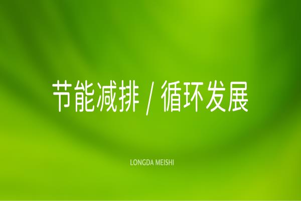 節(jié)能減排循環(huán)發(fā)展，龍大美食推進(jìn)“雙碳”目標(biāo)落地