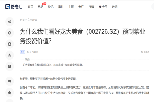 【媒體聚焦】格隆匯：為什么我們看好龍大美食預(yù)制菜業(yè)務(wù)投資價(jià)值？
