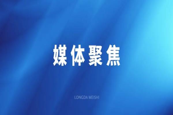 夯實“三位一體”研發體系 龍大美食預制菜工業轉化提速