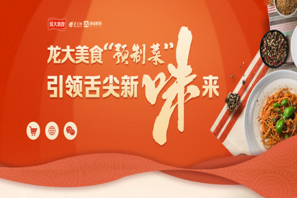 大眾網專題聚焦龍大美食：深入拓展全國化布局，打造預制菜龍頭企業