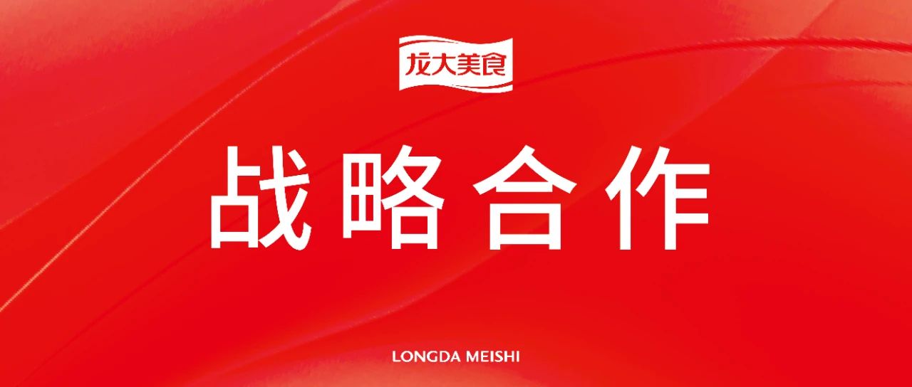 雙向賦能，攜手共進：龍大美食與古龍食品達成戰略合作