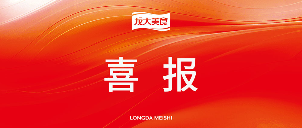 熱烈祝賀龍大美食入圍“2024山東企業社會責任卓越實踐”
