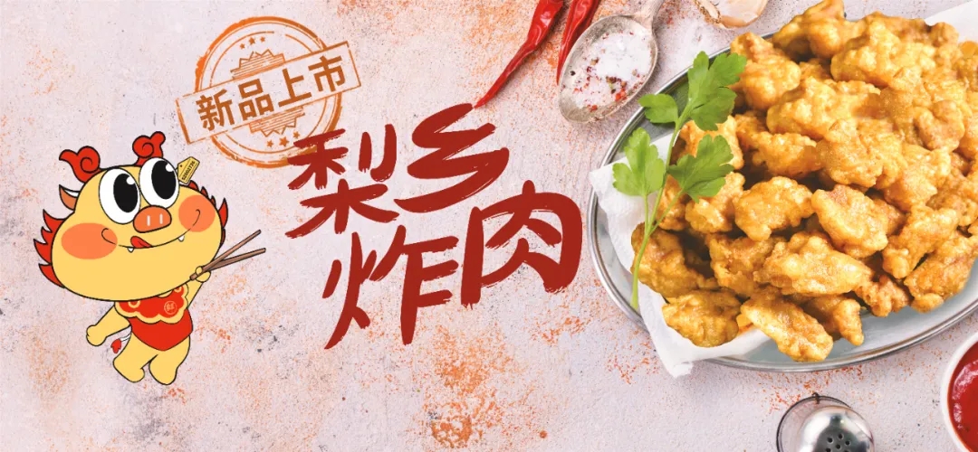 拓展場景、延伸渠道，龍大美食梨鄉炸肉等新品亮相良之隆·中國食材電商節