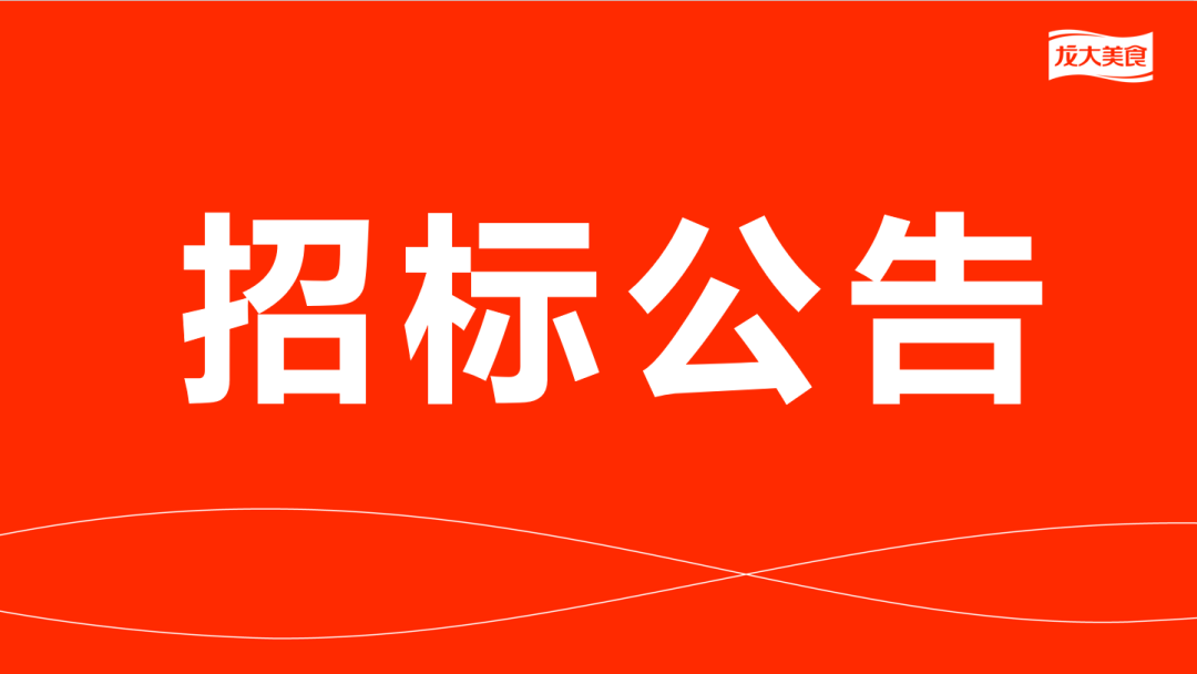 山東龍大美食股份有限公司豬副產品及加工服務費招標公告