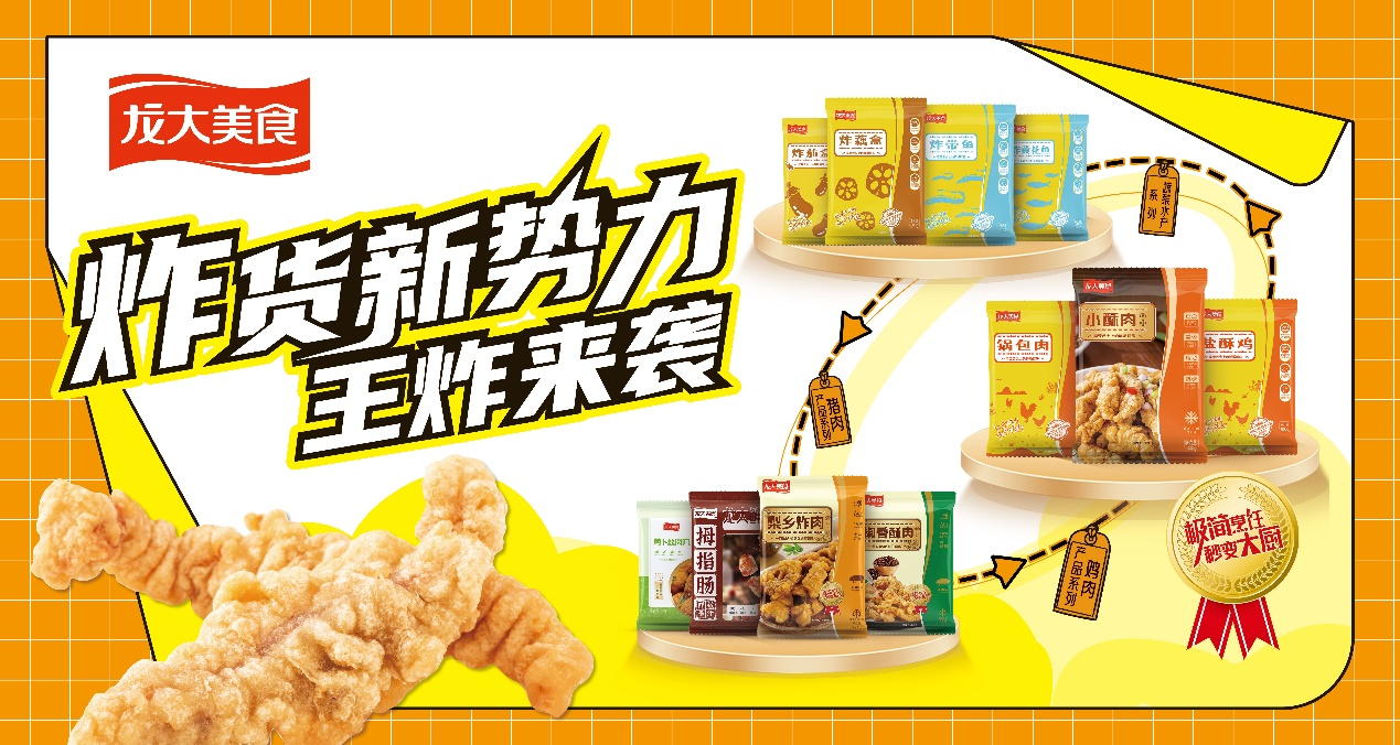 炸貨新勢(shì)力美味來(lái)襲，龍大美食產(chǎn)品第二增長(zhǎng)曲線規(guī)模初具