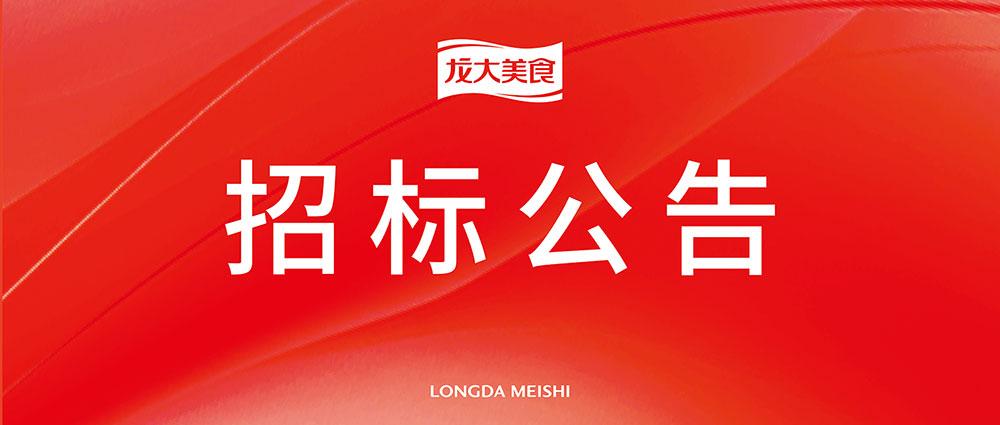 山東龍大美食股份有限公司物流運(yùn)輸招標(biāo)公告