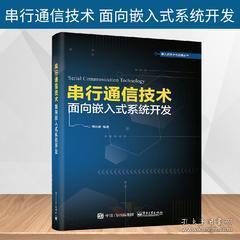 《正版圖書<串行通信技術(shù) 面向嵌入式系統(tǒng)開(kāi)發(fā)>——通信協(xié)議、組網(wǎng)技術(shù)與串口服務(wù)器設(shè)計(jì)全解析》